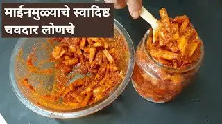 माईन मुळ्याचे स्वादिष्ट चवदार लोणचे या टिप वापरून लोणचे वर्षभर टिकेल | Mainmuleche Lonche Recipe