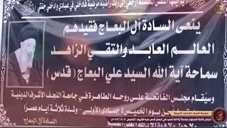 فاتحة سماحة آية الله السيد علي البعاج قدس سره الشريف جامعة النجف الاشرف الدينية | اليوم الاول الخميس