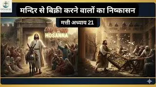 Matthew Chapter 21 Explained in Hindi | The Triumphal Entry, The Fig Tree, and the Parable | Bibl...