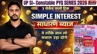 Simple Interest PYQ 2026 🔥 | UP Police SI/Constable Maths | 10 Sec Trick | थानेदार सीरीज | JD Sir