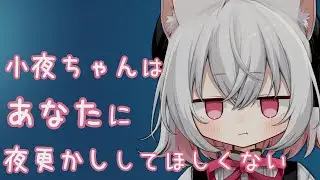 【ASMROID】小夜ちゃんはあなたに夜更かししてほしくない