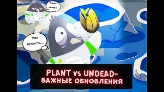 PLANT vs UNDEAD  -ВАЖНЫЕ обновления в NFT игре!