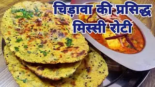 चिडावा राजस्थान की प्रसिद्ध स्वादिष्ट मिस्सी रोटी chidawa Rajasthan famous mixed grains roti recipe