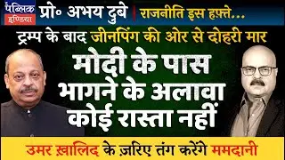 Prof Abhay Dubey on China&rsquo;s Claim for Brokering Ceasefire of Operation Sindoor, after Trump