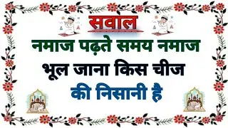 इस्लामिक सवाल जवाब हिंदी मैं | Islamic Quiz Gk | Islamic Sawal Jawab In Hindi | Islamic Kbj Gk 