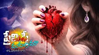 Premisthe Maranama (ప్రేమిస్తే మరణమా) | A Broken Lover&rsquo;s Pain | Telugu Sad Song