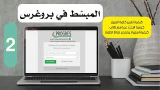 كيفية استيراد وتصدير ملف نقاط الطلبة والبحث عن اسم طالب و تغيير كلمة المرور في منصة بروغرس Progres