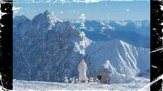 “ 🏔️❄️독일에서 가장 높은 산 추크슈피체 | 독일의 알프스🇩🇪 ”