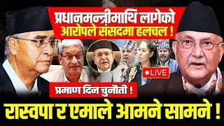 🔴LIVE : प्रधानमन्त्रीमाथि लागेको आरोपले संसदमा हलचल ! l Ramesh Lekhak l Samsad live