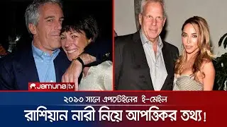 এপস্টেইনের অন্ধকার জগতে ক্রীড়া বিশ্বের প্রভাবশালীদের নাম! | Epstein Sports | Jamuna Sports