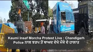Kaumi Insaf Morcha Protest Live : Chandigarh Police ਨਾਲ ਝੜਪ ਤੋਂ ਬਾਅਦ ਦੇਖੋ ਮੌਕੇ ਦੇ ਹਾਲਾਤ |