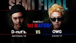 超攻撃的バイブスと柳の如くあしらう鬼の対決！【準決勝第1試合】 D-nut's. vs OWG