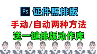 用ps快速把1寸2寸证件照排版在A4等尺寸相纸上，并赠送证件照一键排版动作合集