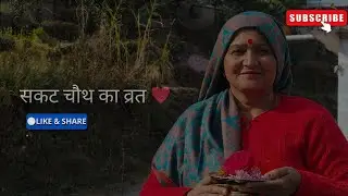 सकट चौथ का व्रत || तिल तथा गुड़ का कुट्टा बनाएं ||VLOG 48