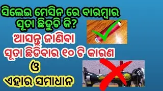ସିଲେଇ ମେସିନ ରେ ବାରମ୍ବାର ସୂତା ଛିଡ଼ୁଚି କି?ଏହାର ୧୦ଟି କାରଣ ଓ ସମାଧାନ। Lipsita Creation। Machine Problem 