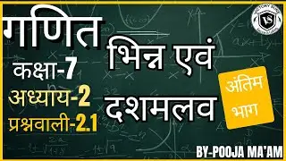 कक्षा 7वीं गणित | अध्याय 2 भिन्न एवं दशमलव | Exam में आने वाला पूरा Chapter आसान ट्रिक के साथ