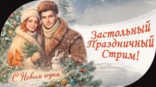 ПРАЗДНИЧНЫЙ СТРИМ ➤ Семья Стримеров Отмечает Новый Год!