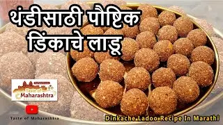 थंडीसाठी  डिंकाचे लाडू | Dinkache Ladoo Recipe