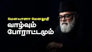 மௌலானா மௌதூதி : வாழ்வும் போராட்டமும் | @1maanVo1ce