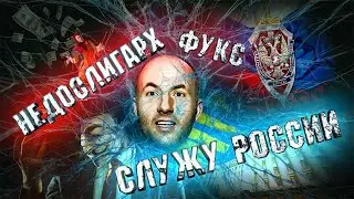 Павел Фукс. Недоолигарх на службе России.