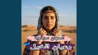 رعيان الخيل