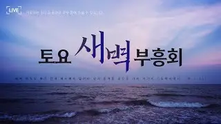 202512027(GSC 토요새벽부흥회) 