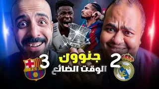 ردة فعل 🔴 برشلونة وريال مدريد 3-2  جنووون الكلاسيكو في الرياض🤯 3 أهداف في الوقت الضائع مستحيلة 😱