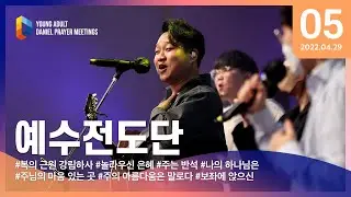 [2022 청년다니엘기도회] 5일차 찬양 - 예수전도단 2022.04.29