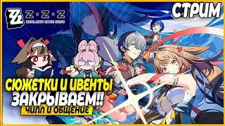 Пора возвращать долги - Сюжеты и Ивенты! Чилл и Общение - Zenless Zone Zero 2.5 Стрим