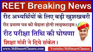 REET Certificate Validity Latest Updates : रीट प्रमाण पत्र की वैद्यता होगी लाइफटाइम - शिक्षा मंत्री