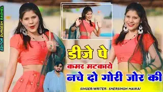 डीजे पे कमर मटकाए नचें दो गोरी जोर की !! Dj Pe Kamar Matkay !! Shersingh Mawai Rasiya