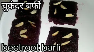 how to make beetroot barfi kaise banaye2024।#beetroot barfi