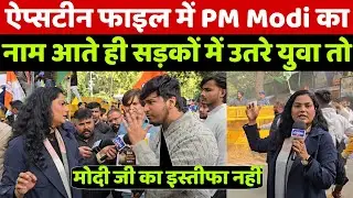 Epstein Files में PM Modi का नाम आने पर संसद का घेराव करने सड़कों में उतरे युवा तो देखिए क्या हुआ!