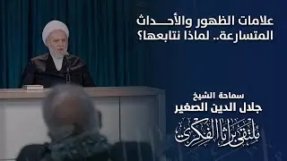 علامات الظهور والأحداث المتسارعة.. لماذا نتابعها؟