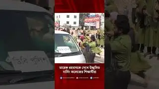 তারেক রহমানকে দেখে উচ্ছ্বসিত নার্সিং কলেজের শিক্ষার্থীরা | NEWS24