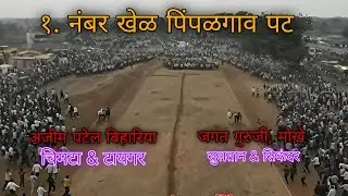 १. नंबर पिंपळगाव पट || अजीम पटेल MP VS जगत गुरुजी MH 