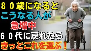 60代に戻れたら私はこう生きる｜80代が明かす人生の後悔、70代が今すぐやめないと寿命を縮める危険な習慣