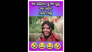 Mahal manda #viral#trending #odiacomedy #rajudascomedy #funny #newstatus @GirijaComedy #subscribe