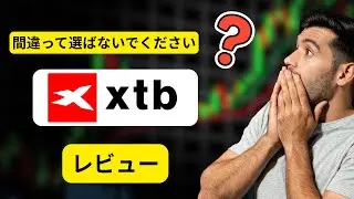 XTBレビュー：スプレッド、プラットフォーム＆信頼性の真実
