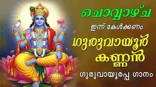 ഞായറാഴ്ച കേൾക്കും വാസുദേവ നീലവർണ്ണനേ ശ്രീകൃഷ്ണാ ഗുരുവായൂരപ്പ ഗാനം |Guruvayoorappa Song |Aanandham TV