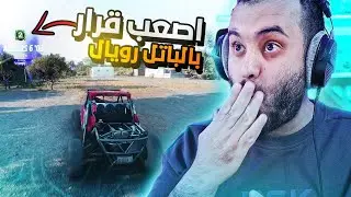 فورزا هورايزون 5 اصعب قرار سويته بالباتل رويال من لفل 6 الى لفل2 | Forza Horizon5