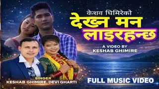 New Nepali Song Dekhna Man Lairanchha Ft Ravindra Shai punam gurung /Keshab Ghimire/ Devi Gharti 