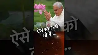 BJP को कभी छोड़ नहीं सकते थे Atal ji | Pop Politics