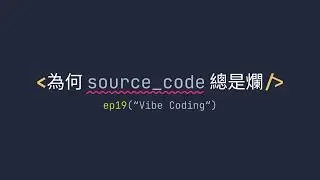 📺 [LIVE] Vibe Coding |《為何 Source Code 總是爛》#19