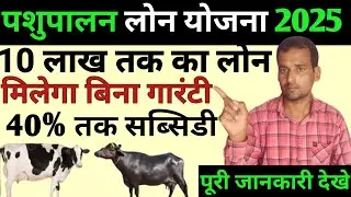 पशुपालन लोन योजना 2025 | Pashupalan Loan Kaise le | how to apply for pashupalan loan