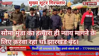सोमा मुंडा का हत्यारा और साजिशकर्ता को पुलिस ने कराया प्रेड, हत्यारा ही न्याय को लेकर बंद करा रहा था