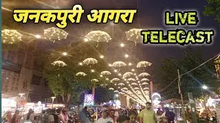 Janakpuri Mahotsav Agra 2025 Live | #JanakpuriMahotsav #AgraLive #BhaktiUtsav #Mahotsav2025