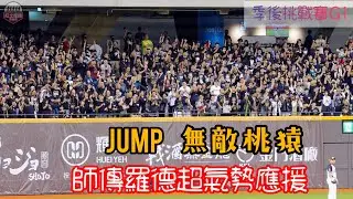 20241012 季後挑戰賽G1 樂天桃猿球迷展現氣勢 大巨蛋外野Jump、無敵桃猿嗆司曲震撼全巨蛋 #樂天桃猿 #rakutengirls #流量密碼