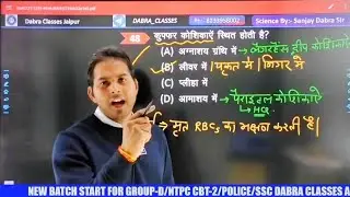 रक्त समूह | General Science by Sanjay Dabra Sir | Fast Revision | #gscapsulesanjaydabrasir