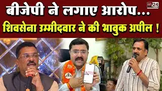 Mira Bhayandar News: Shiv Sena Candidate Vikram Pratap Singh की मतदाताओं से अपील | in24news